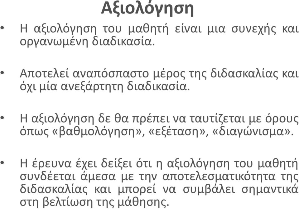 Η αξιολόγηση δε θα πρέπει να ταυτίζεται με όρους όπως «βαθμολόγηση», «εξέταση», «διαγώνισμα».