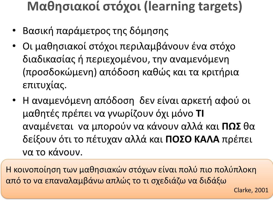 Η αναμενόμενη απόδοση δεν είναι αρκετή αφού οι μαθητές πρέπει να γνωρίζουν όχι μόνο ΤΙ αναμένεται να μπορούν να κάνουν αλλά και ΠΩΣ θα