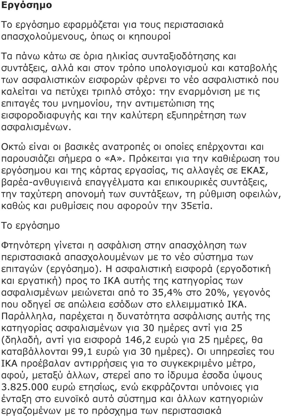 των ασφαλισµένων. Οκτώ είναι οι βασικές ανατροπές οι οποίες επέρχονται και παρουσιάζει σήµερα ο «Α».