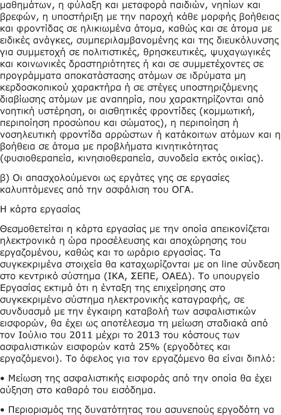 µη κερδοσκοπικού χαρακτήρα ή σε στέγες υποστηριζόµενης διαβίωσης ατόµων µε αναπηρία, που χαρακτηρίζονται από νοητική υστέρηση, οι αισθητικές φροντίδες (κοµµωτική, περιποίηση προσώπου και σώµατος), η