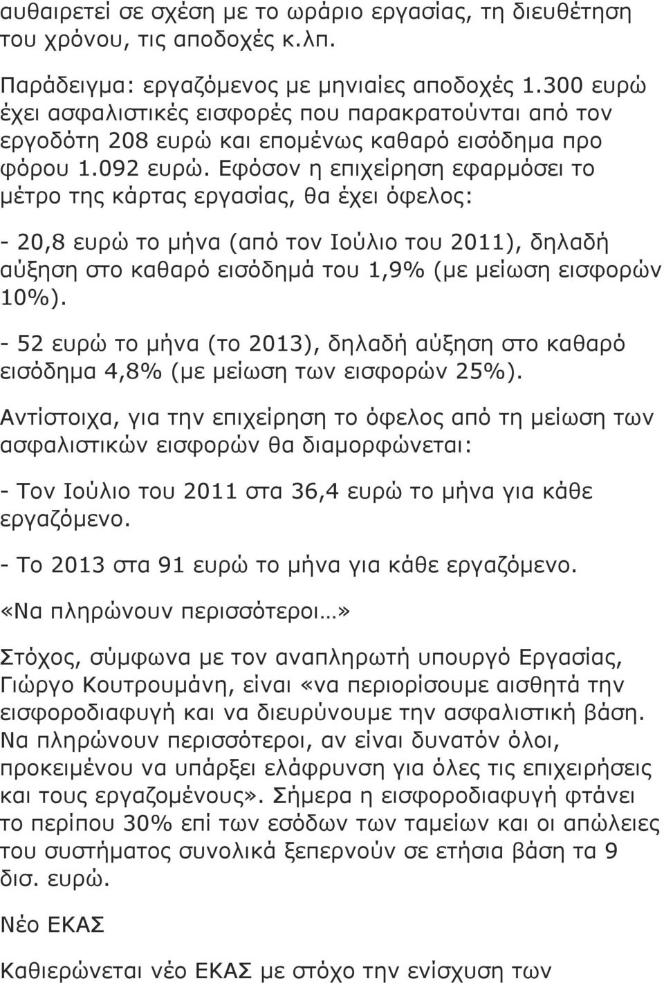 Εφόσον η επιχείρηση εφαρµόσει το µέτρο της κάρτας εργασίας, θα έχει όφελος: - 20,8 ευρώ το µήνα (από τον Ιούλιο του 2011), δηλαδή αύξηση στο καθαρό εισόδηµά του 1,9% (µε µείωση εισφορών 10%).