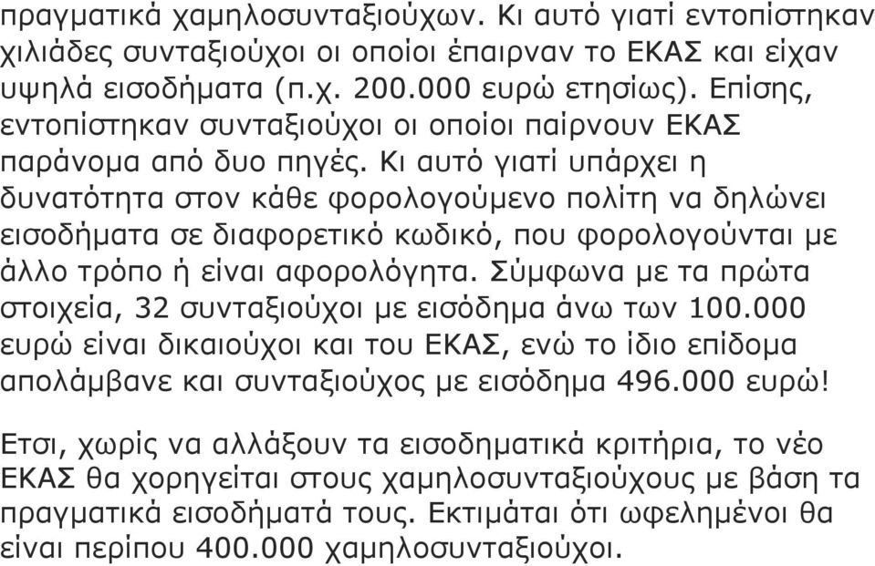 Κι αυτό γιατί υπάρχει η δυνατότητα στον κάθε φορολογούµενο πολίτη να δηλώνει εισοδήµατα σε διαφορετικό κωδικό, που φορολογούνται µε άλλο τρόπο ή είναι αφορολόγητα.