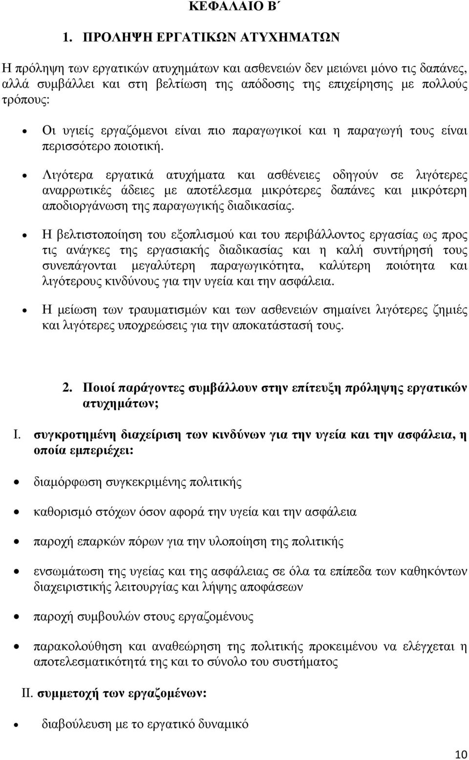 εργαζόµενοι είναι πιο παραγωγικοί και η παραγωγή τους είναι περισσότερο ποιοτική.