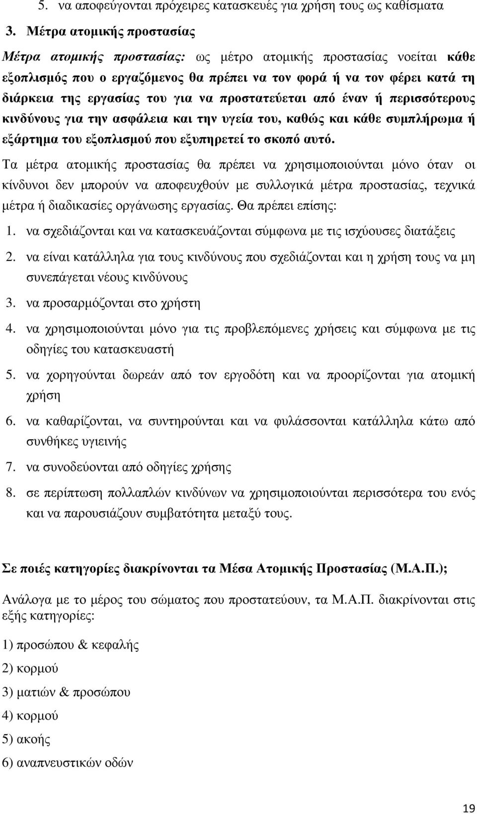 να προστατεύεται από έναν ή περισσότερους κινδύνους για την ασφάλεια και την υγεία του, καθώς και κάθε συµπλήρωµα ή εξάρτηµα του εξοπλισµού που εξυπηρετεί το σκοπό αυτό.