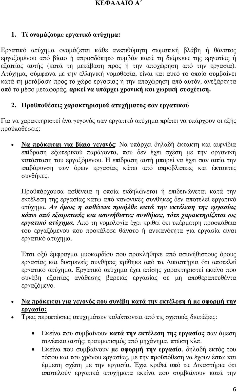 τη µετάβαση προς ή την αποχώρηση από την εργασία).