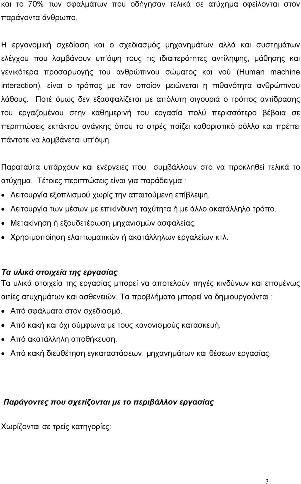 νού (Human machine interaction), είναι ο τρόπος µε τον οποίον µειώνεται η πιθανότητα ανθρώπινου λάθους.