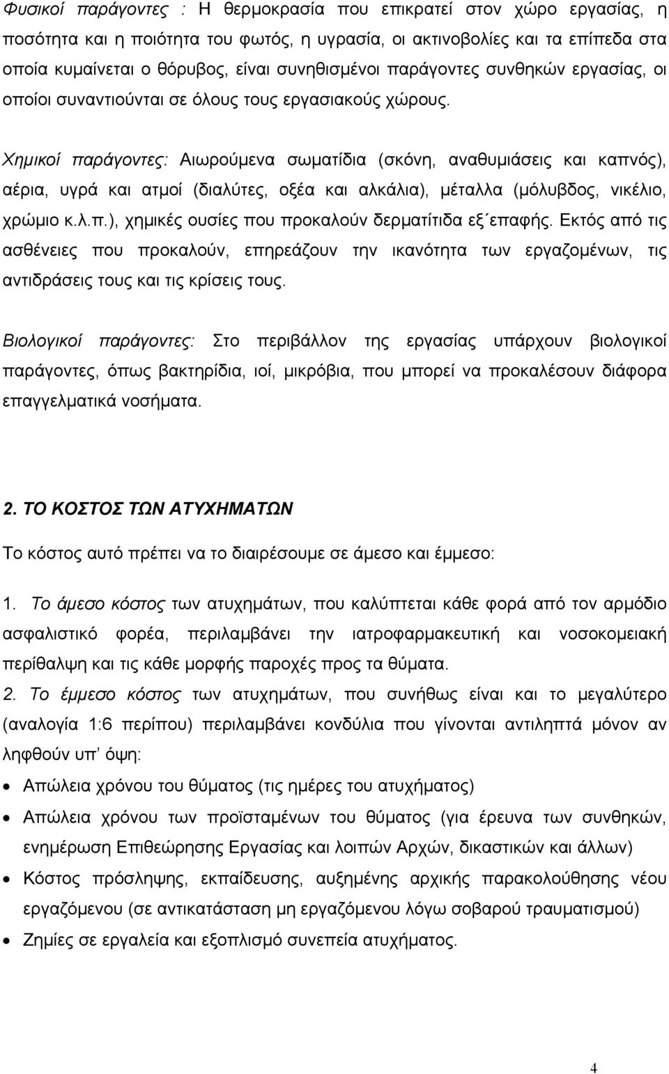 Χηµικοί παράγοντες: Αιωρούµενα σωµατίδια (σκόνη, αναθυµιάσεις και καπνός), αέρια, υγρά και ατµοί (διαλύτες, οξέα και αλκάλια), µέταλλα (µόλυβδος, νικέλιο, χρώµιο κ.λ.π.), χηµικές ουσίες που προκαλούν δερµατίτιδα εξ επαφής.