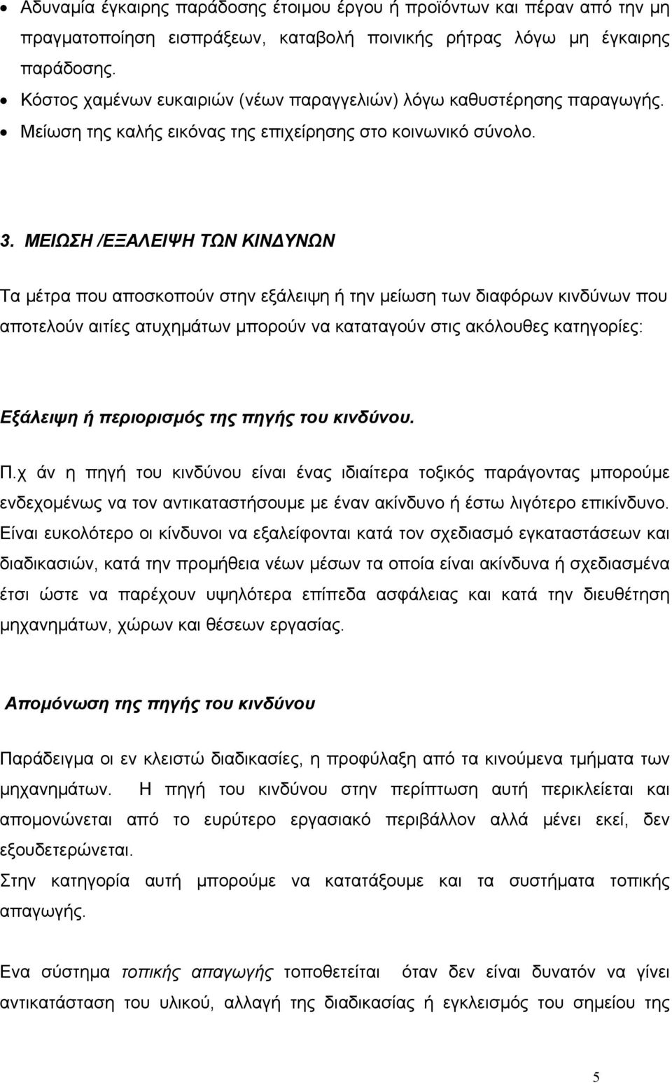 ΜΕΙΩΣΗ /ΕΞΑΛΕΙΨΗ ΤΩΝ ΚΙΝ ΥΝΩΝ Τα µέτρα που αποσκοπούν στην εξάλειψη ή την µείωση των διαφόρων κινδύνων που αποτελούν αιτίες ατυχηµάτων µπορούν να καταταγούν στις ακόλουθες κατηγορίες: Εξάλειψη ή