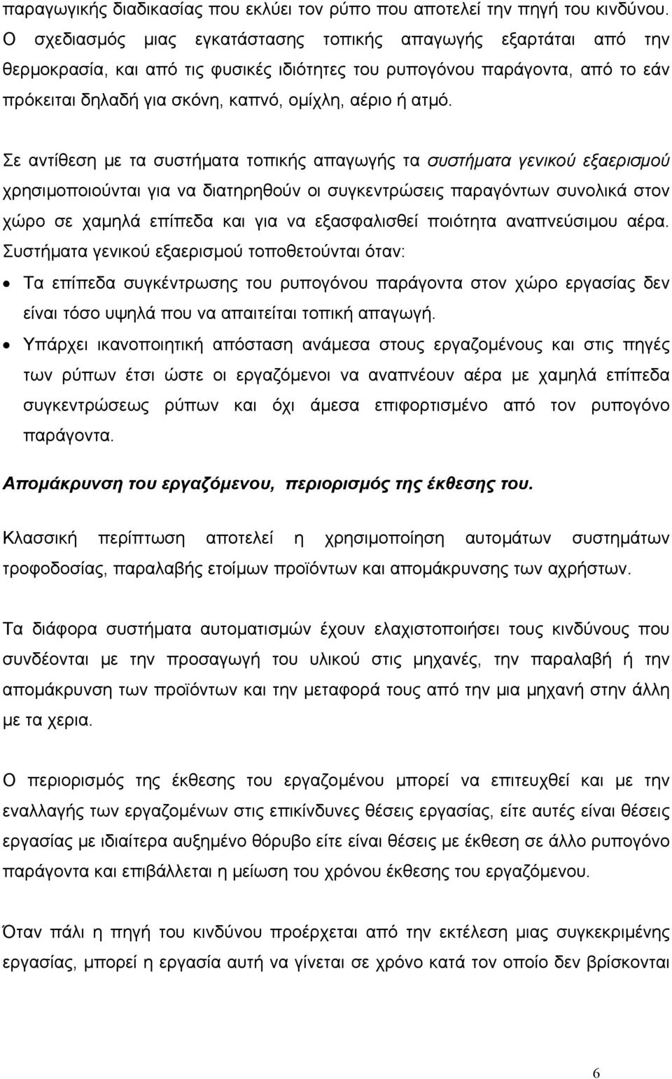 ατµό. Σε αντίθεση µε τα συστήµατα τοπικής απαγωγής τα συστήµατα γενικού εξαερισµού χρησιµοποιούνται για να διατηρηθούν οι συγκεντρώσεις παραγόντων συνολικά στον χώρο σε χαµηλά επίπεδα και για να