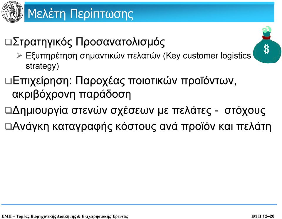 παράδοση ημιουργία στενών σχέσεων με πελάτες - στόχους Ανάγκη καταγραφής κόστους ανά