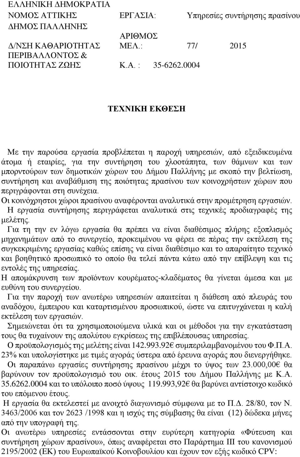 Δήμου Παλλήνης με σκοπό την βελτίωση, συντήρηση και αναβάθμιση της ποιότητας πρασίνου των κοινοχρήστων χώρων που περιγράφονται στη συνέχεια.