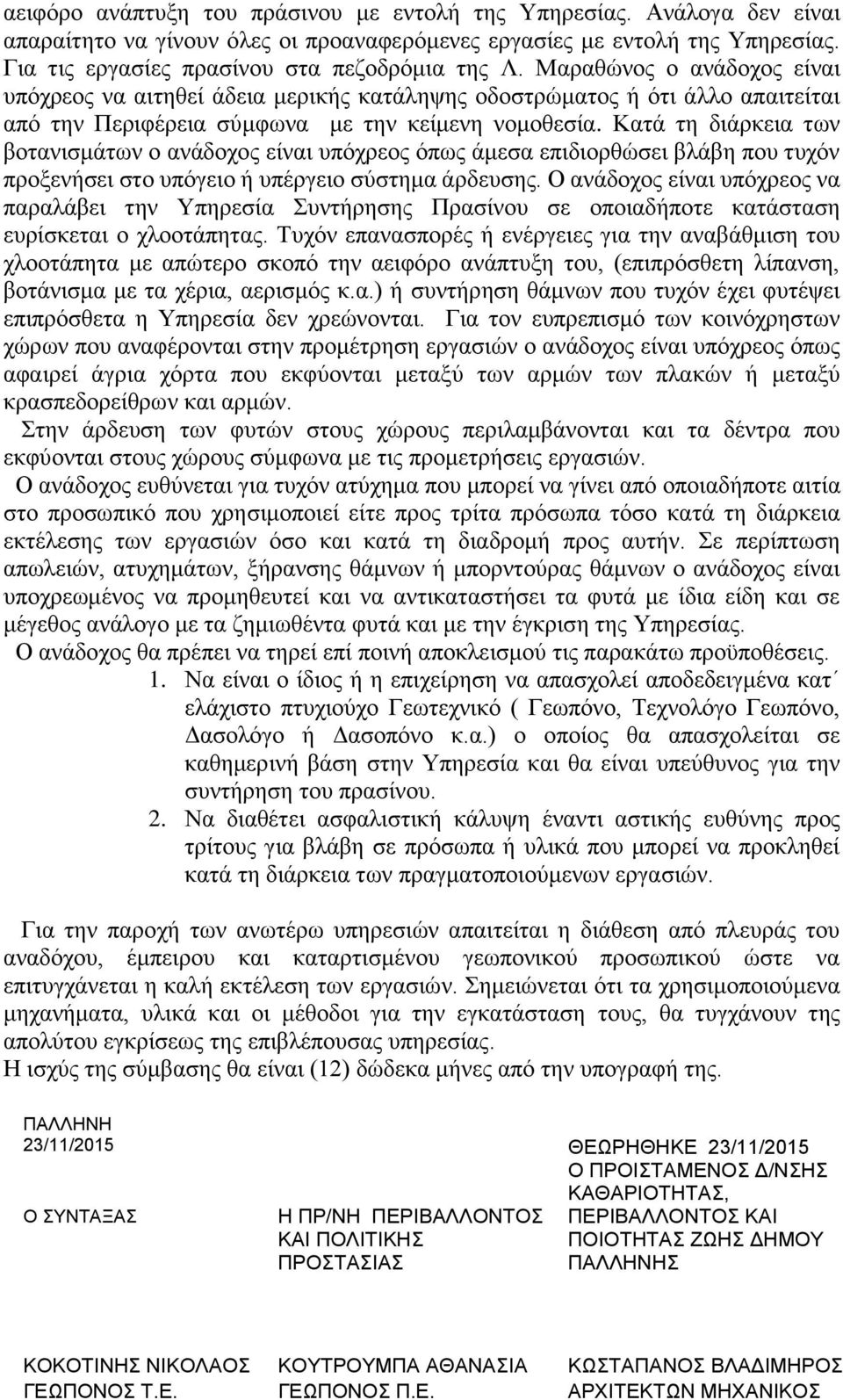 Κατά τη διάρκεια των βοτανισμάτων ο ανάδοχος είναι υπόχρεος όπως άμεσα επιδιορθώσει βλάβη που τυχόν προξενήσει στο υπόγειο ή υπέργειο σύστημα άρδευσης.