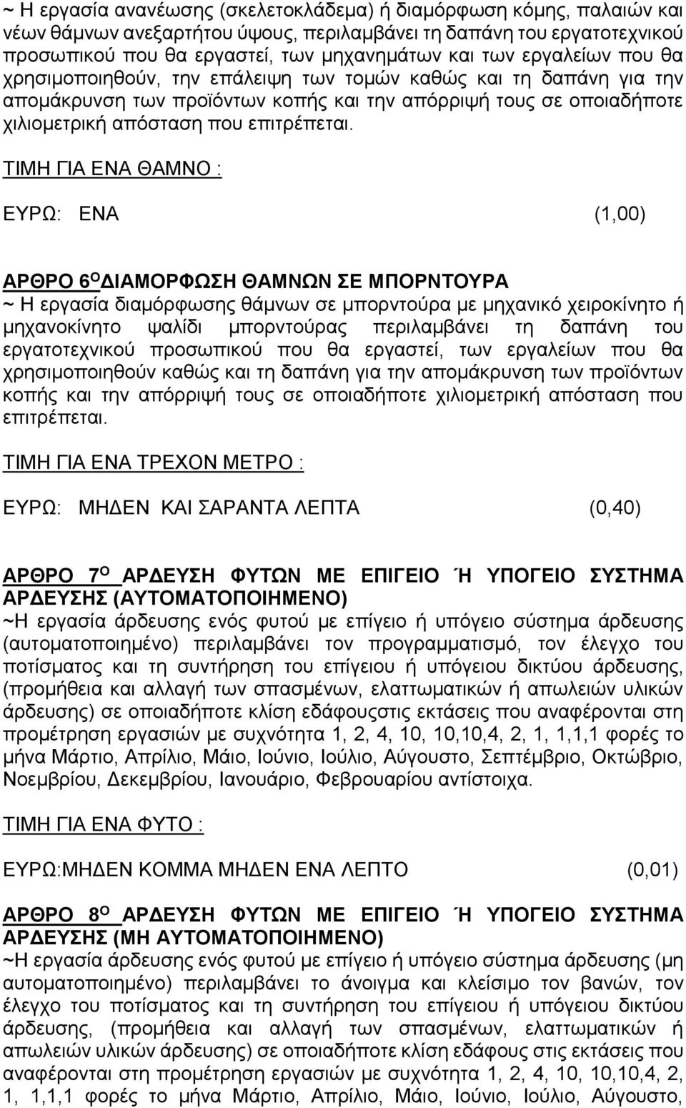 ΤΙΜΗ ΓΙΑ ΕΝΑ ΘΑΜΝΟ : ΕΥΡΩ: ΕΝΑ (1,00) ΑΡΘΡΟ 6 Ο ΔΙΑΜΟΡΦΩΣΗ ΘΑΜΝΩΝ ΣΕ ΜΠΟΡΝΤΟΥΡΑ ~ Η εργασία διαμόρφωσης θάμνων σε μπορντούρα με μηχανικό χειροκίνητο ή μηχανοκίνητο ψαλίδι μπορντούρας περιλαμβάνει τη
