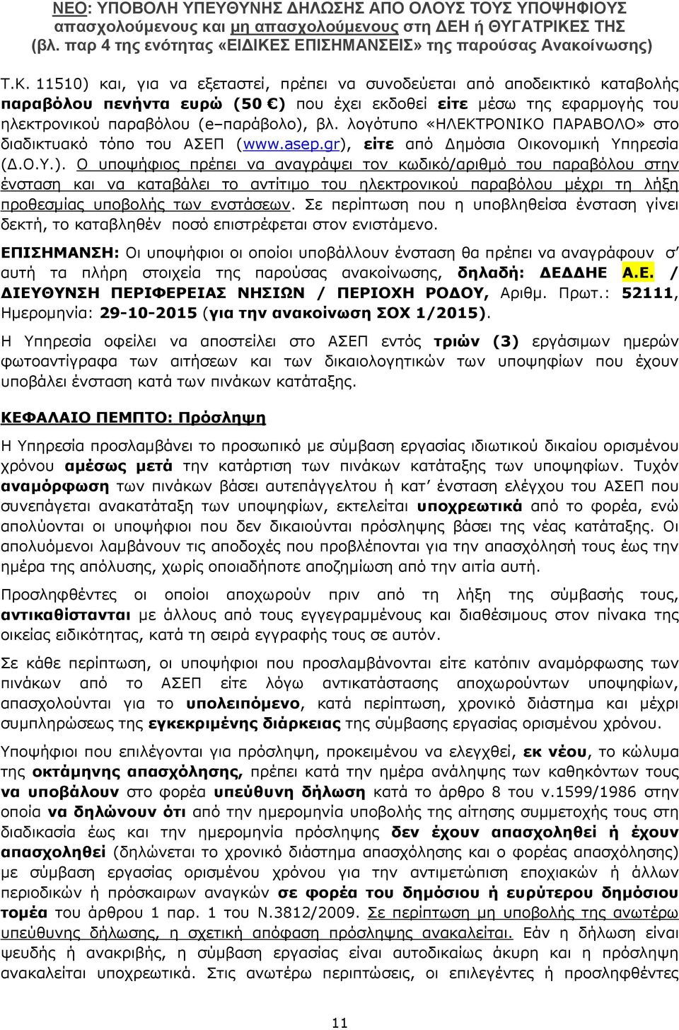 είτε από Δημόσια Οικονομική Υπηρεσία (Δ.Ο.Υ.).