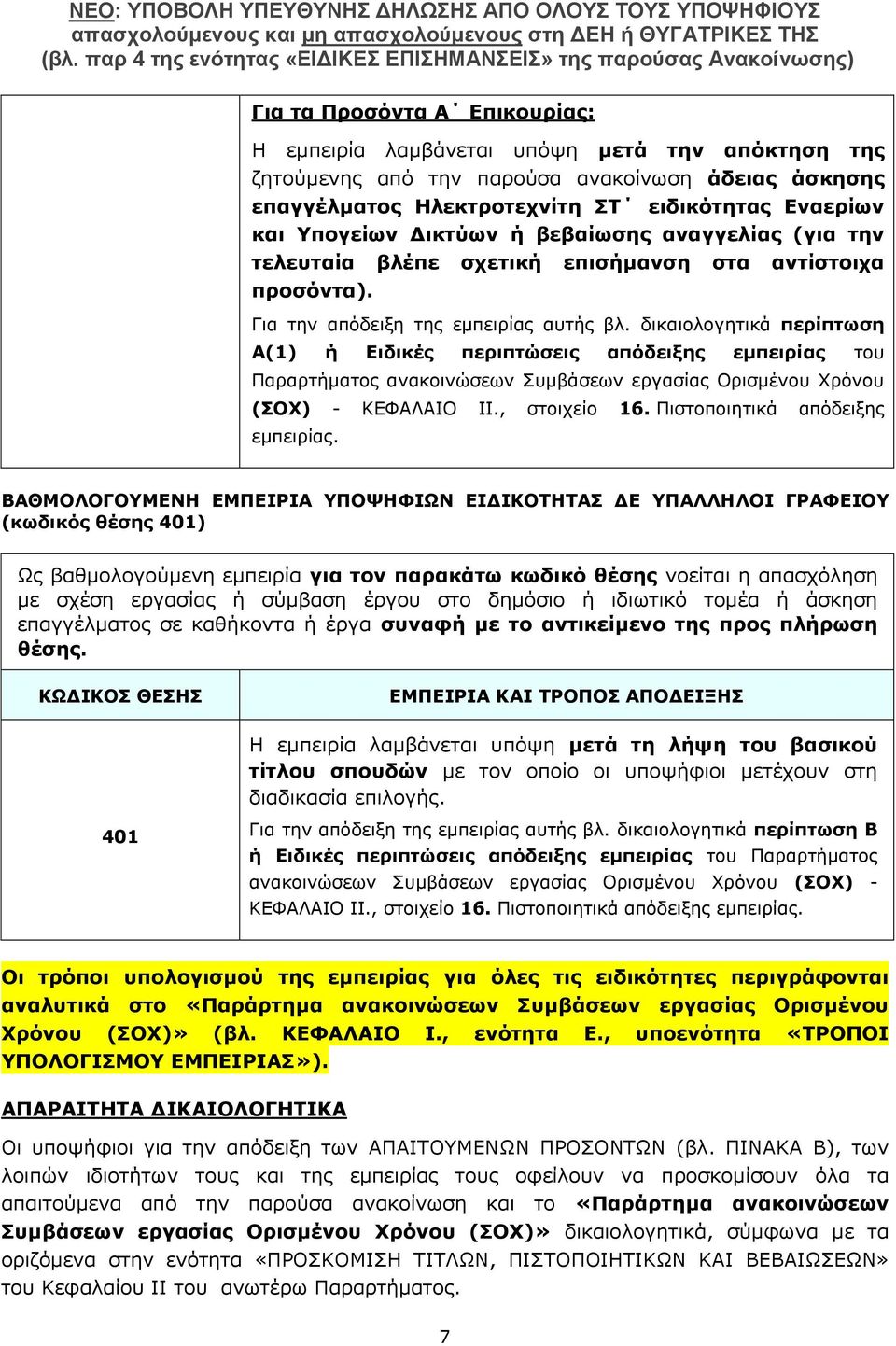 δικαιολογητικά περίπτωση Α(1) ή Ειδικές περιπτώσεις απόδειξης εμπειρίας του Παραρτήματος ανακοινώσεων Συμβάσεων εργασίας Ορισμένου Χρόνου (ΣΟΧ) - ΚΕΦΑΛΑΙΟ IΙ., στοιχείο 16.