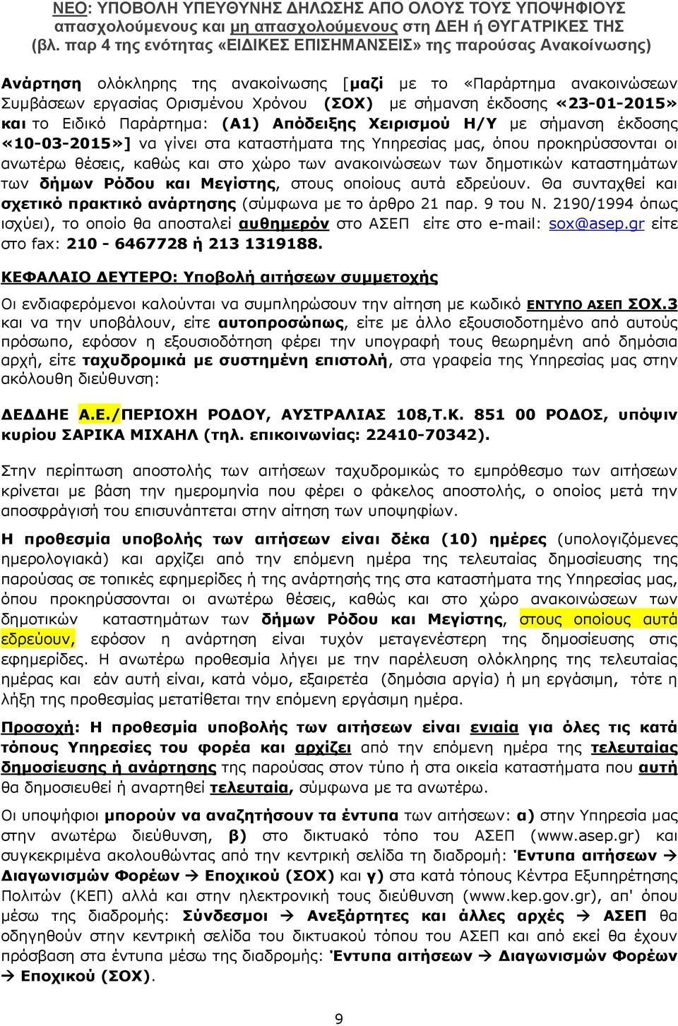 Μεγίστης, στους οποίους αυτά εδρεύουν. Θα συνταχθεί και σχετικό πρακτικό ανάρτησης (σύμφωνα με το άρθρο 21 παρ. 9 του Ν.