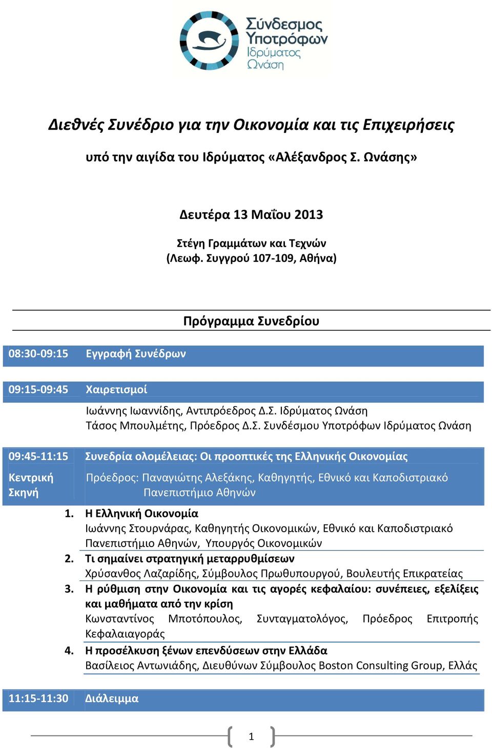 Η Ελληνική Οικονομία Ιωάννης Στουρνάρας, Καθηγητής Οικονομικών, Εθνικό και Καποδιστριακό Πανεπιστήμιο Αθηνών, Υπουργός Οικονομικών 2.