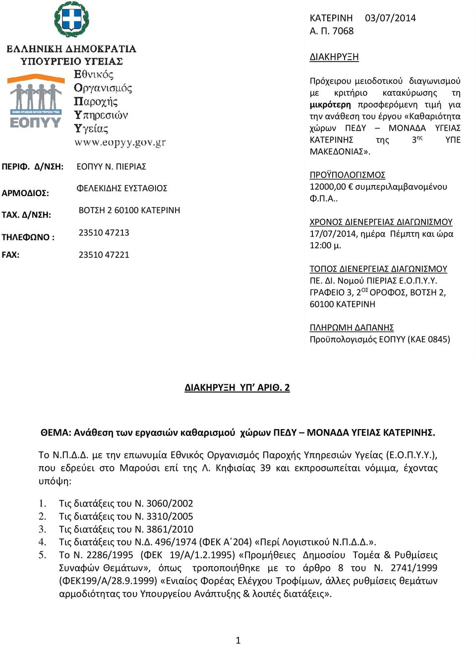 χώρων ΠΕΔΥ ΜΟΝΑΔΑ ΥΓΕΙΑΣ ΚΑΤΕΡΙΝΗΣ της 3 ης ΥΠΕ ΜΑΚΕΔΟΝΙΑΣ». ΠΡΟΫΠΟΛΟΓΙΣΜΟΣ 12000,00 συμπεριλαμβανομένου Φ.Π.Α.. ΧΡΟΝΟΣ ΔΙΕΝΕΡΓΕΙΑΣ ΔΙΑΓΩΝΙΣΜΟΥ 17/07/2014, ημέρα Πέμπτη και ώρα 12:00 μ.