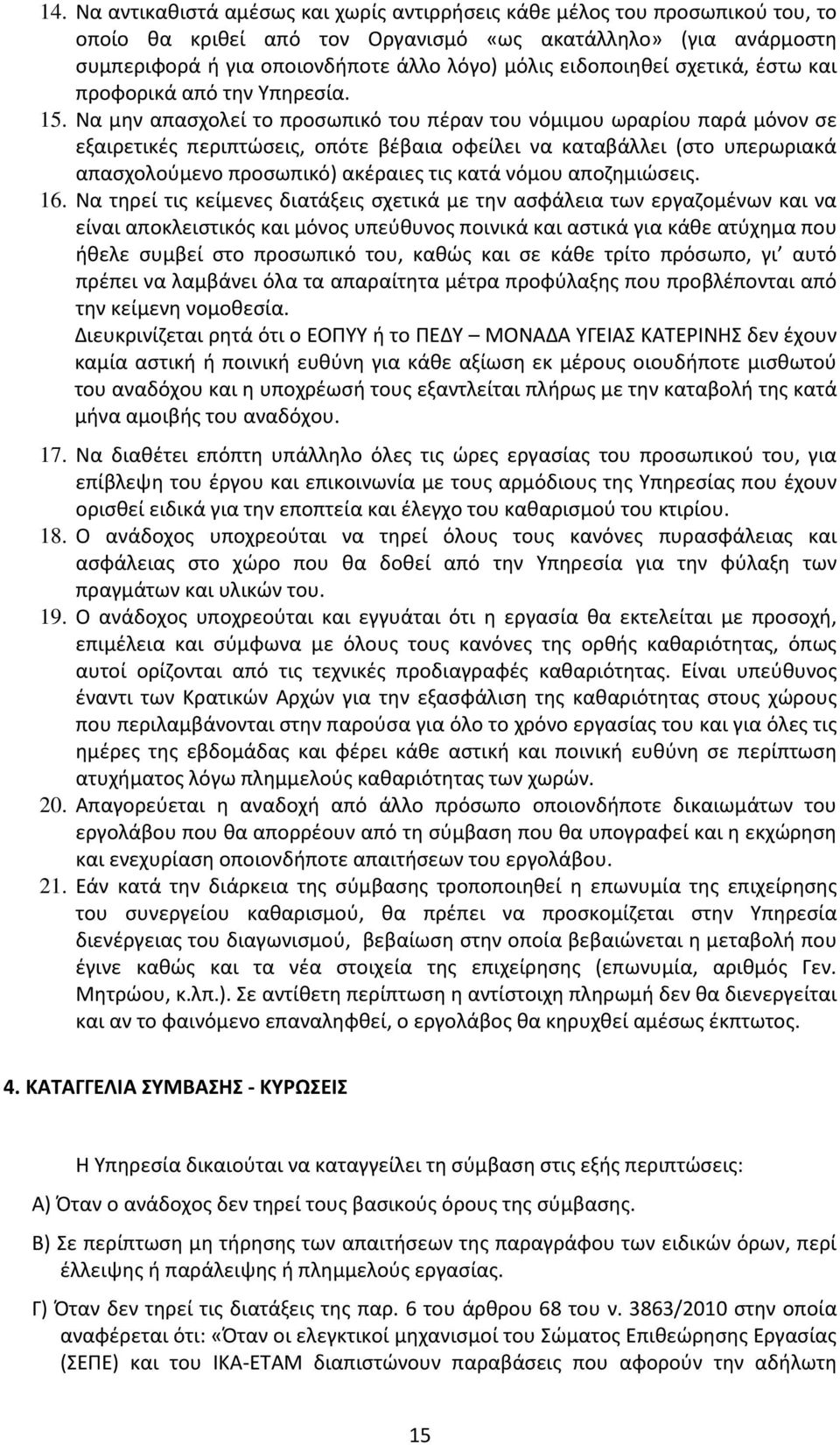 Να μην απασχολεί το προσωπικό του πέραν του νόμιμου ωραρίου παρά μόνον σε εξαιρετικές περιπτώσεις, οπότε βέβαια οφείλει να καταβάλλει (στο υπερωριακά απασχολούμενο προσωπικό) ακέραιες τις κατά νόμου