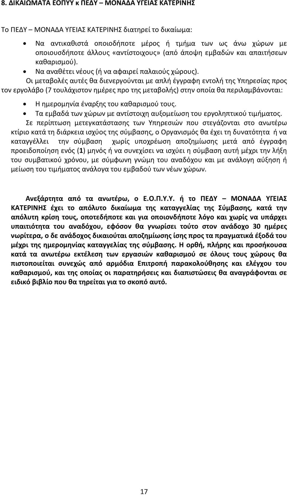 Οι μεταβολές αυτές θα διενεργούνται με απλή έγγραφη εντολή της Υπηρεσίας προς τον εργολάβο (7 τουλάχιστον ημέρες προ της μεταβολής) στην οποία θα περιλαμβάνονται: Η ημερομηνία έναρξης του καθαρισμού