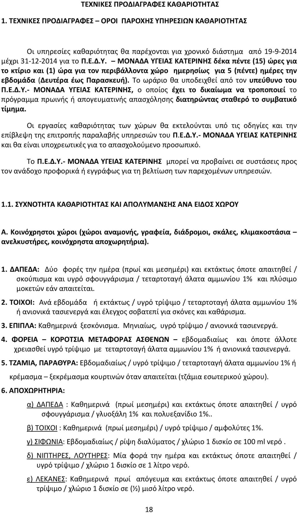 ΜΟΝΑΔΑ ΥΓΕΙΑΣ ΚΑΤΕΡΙΝΗΣ δέκα πέντε (15) ώρες για το κτίριο και (1) ώρα για τον περιβάλλοντα χώρο ημερησίως για 5 (πέντε) ημέρες την εβδομάδα (Δευτέρα έως Παρασκευή).