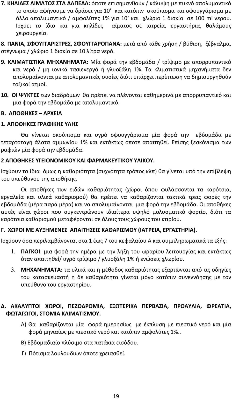 ΠΑΝΙΑ, ΣΦΟΥΓΓΑΡΙΣΤΡΕΣ, ΣΦΟΥΓΓΑΡΟΠΑΝΑ: μετά από κάθε χρήση / βύθιση, ξέβγαλμα, στέγνωμα / χλώριο 1 δισκίο σε 10 λίτρα νερό. 9.