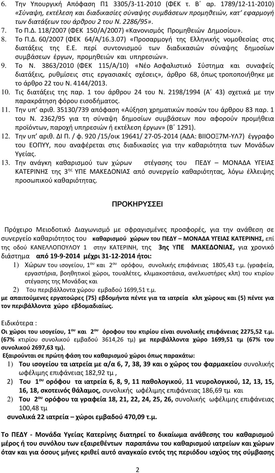 9. Το Ν. 3863/2010 (ΦΕΚ 115/Α/10) «Νέο Ασφαλιστικό Σύστημα και συναφείς διατάξεις, ρυθμίσεις στις εργασιακές σχέσεις», άρθρο 68, όπως τροποποιήθηκε με το άρθρο 22 του Ν. 4144/2013. 10.