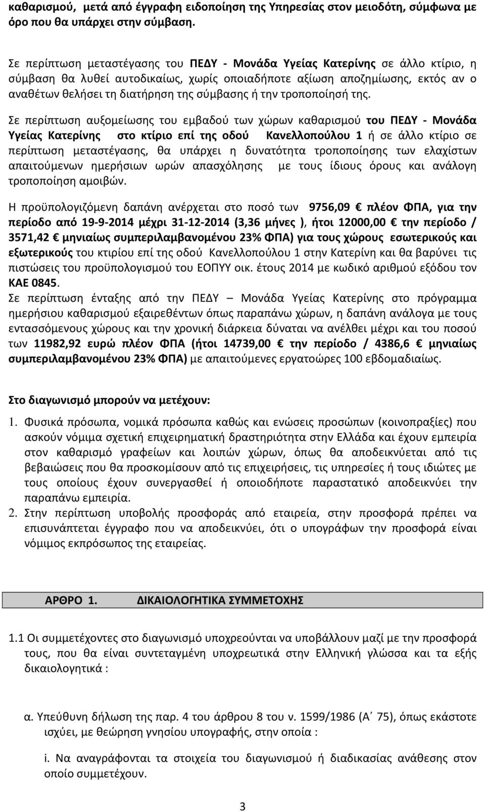 σύμβασης ή την τροποποίησή της.