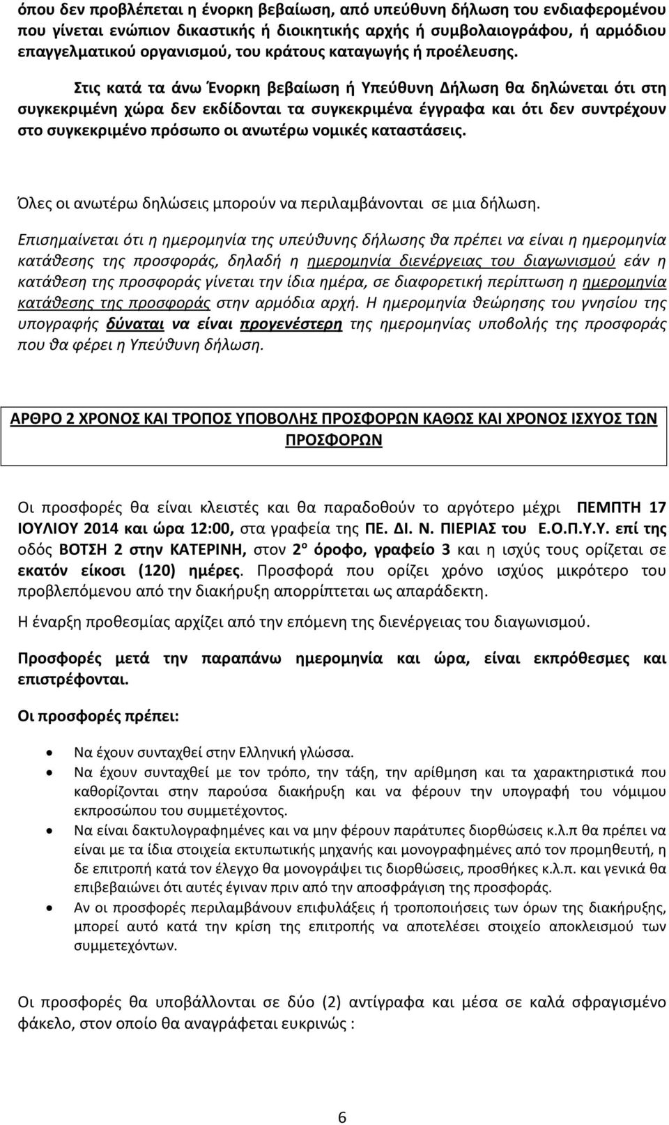 Στις κατά τα άνω Ένορκη βεβαίωση ή Υπεύθυνη Δήλωση θα δηλώνεται ότι στη συγκεκριμένη χώρα δεν εκδίδονται τα συγκεκριμένα έγγραφα και ότι δεν συντρέχουν στο συγκεκριμένο πρόσωπο οι ανωτέρω νομικές