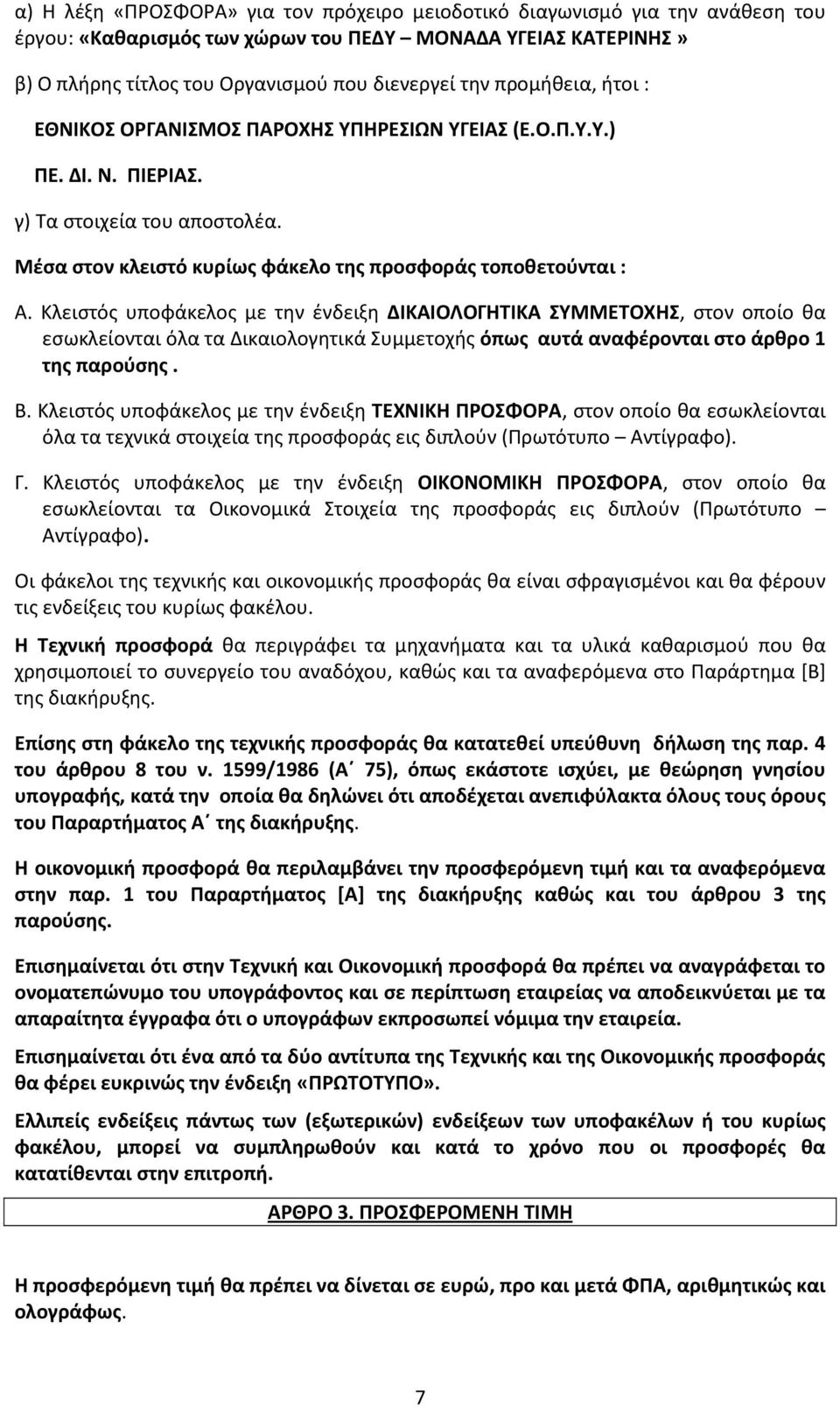 Κλειστός υποφάκελος με την ένδειξη ΔΙΚΑΙΟΛΟΓΗΤΙΚΑ ΣΥΜΜΕΤΟΧΗΣ, στον οποίο θα εσωκλείονται όλα τα Δικαιολογητικά Συμμετοχής όπως αυτά αναφέρονται στο άρθρο 1 της παρούσης. Β.