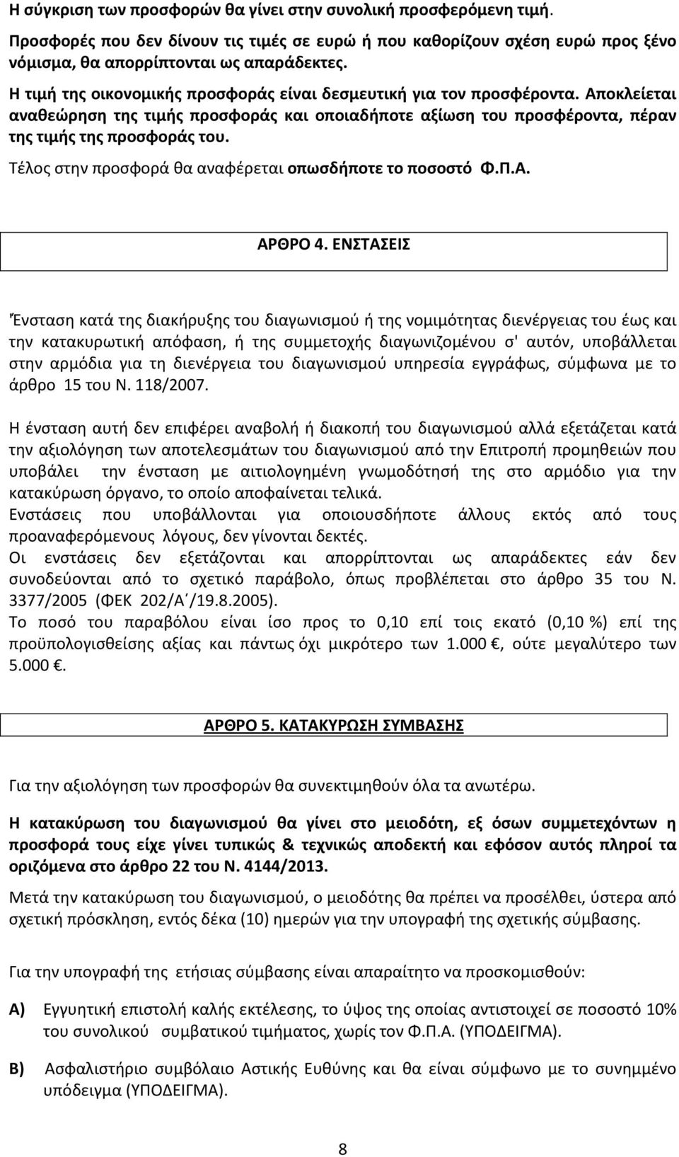 Τέλος στην προσφορά θα αναφέρεται οπωσδήποτε το ποσοστό Φ.Π.Α. ΑΡΘΡΟ 4.