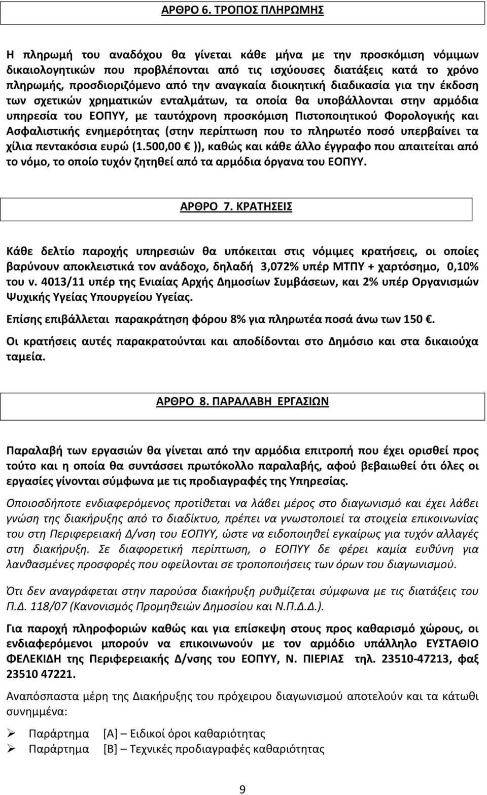 αναγκαία διοικητική διαδικασία για την έκδοση των σχετικών χρηματικών ενταλμάτων, τα οποία θα υποβάλλονται στην αρμόδια υπηρεσία του ΕΟΠΥΥ, με ταυτόχρονη προσκόμιση Πιστοποιητικού Φορολογικής και