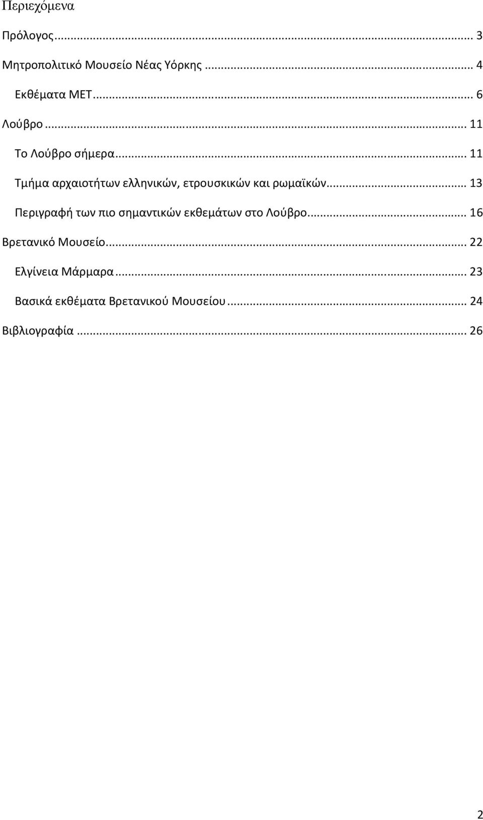 .. 11 Τμήμα αρχαιοτήτων ελληνικών, ετρουσκικών και ρωμαϊκών.