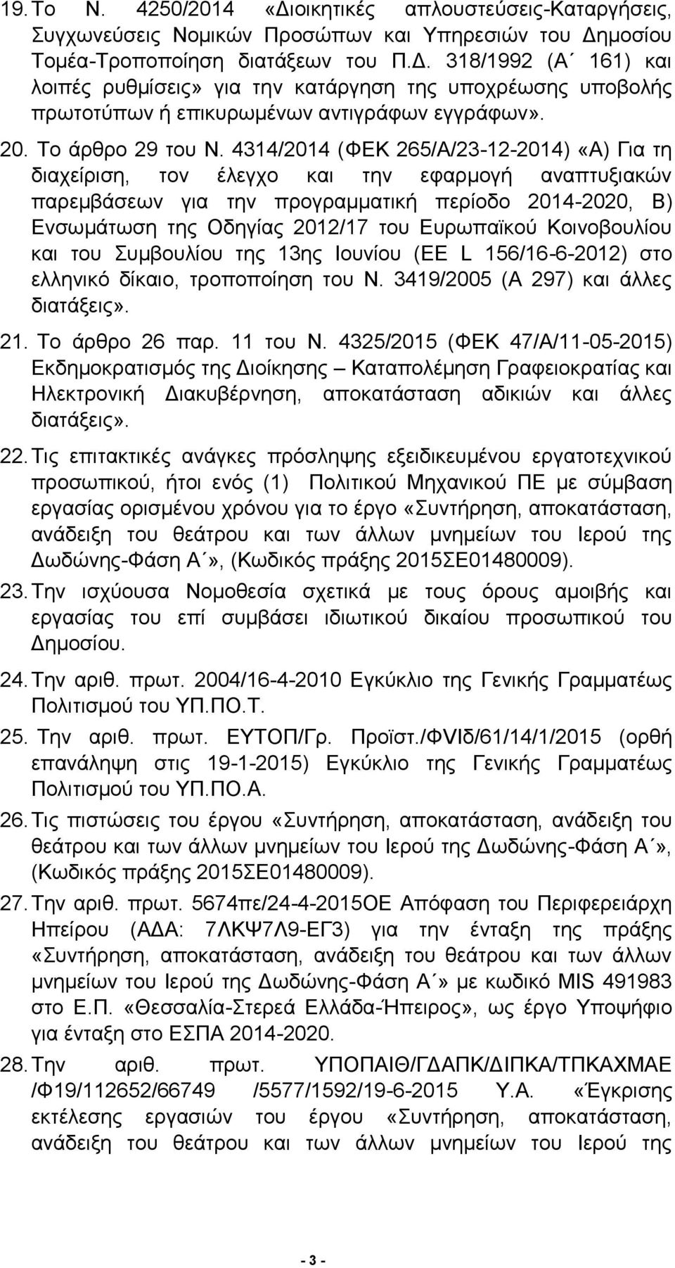 4314/2014 (ΦΕΚ 265/Α/23-12-2014) «Α) Για τη διαχείριση, τον έλεγχο και την εφαρμογή αναπτυξιακών παρεμβάσεων για την προγραμματική περίοδο 2014-2020, Β) Ενσωμάτωση της Οδηγίας 2012/17 του Ευρωπαϊκού