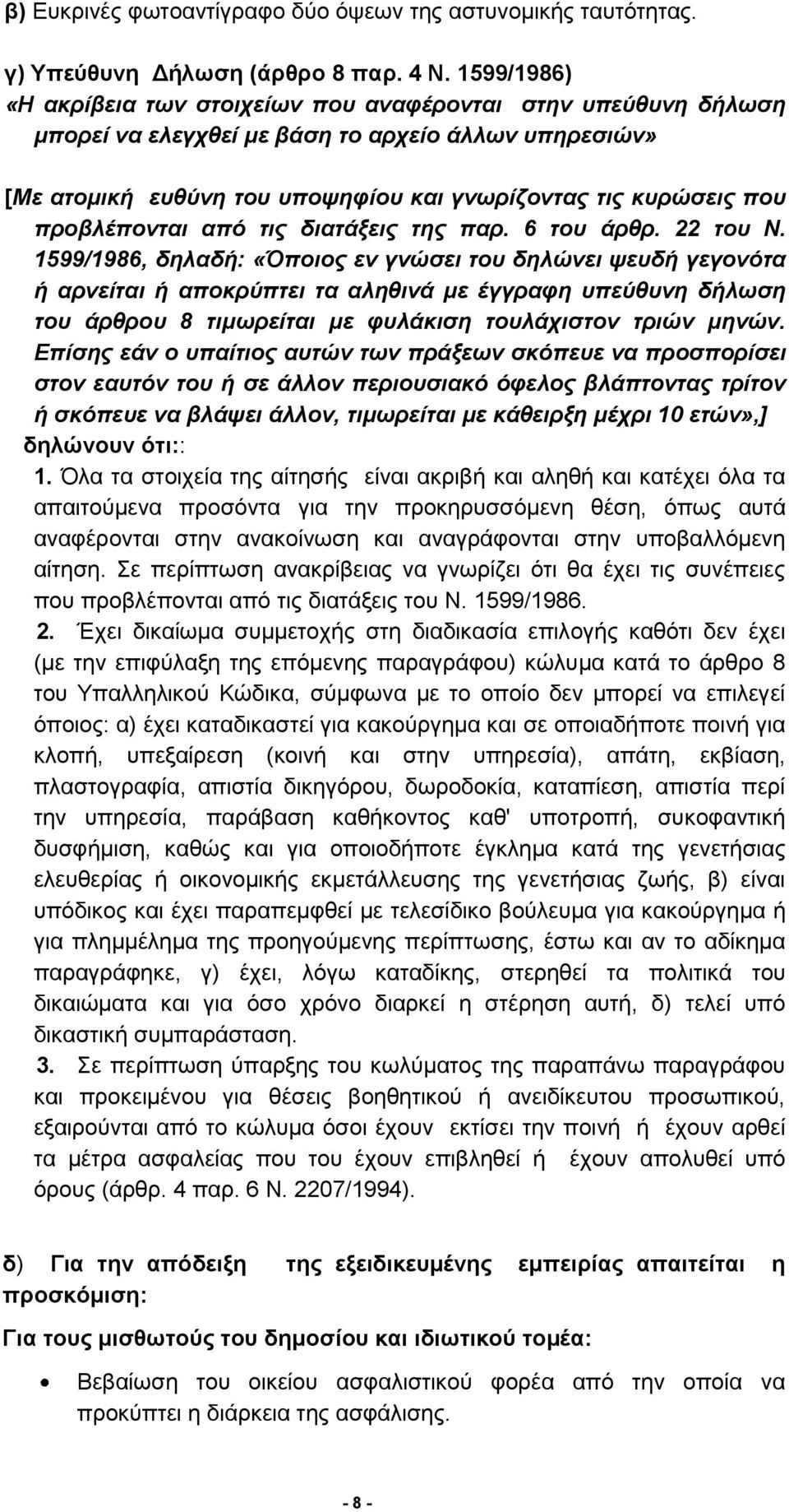 προβλέπονται από τις διατάξεις της παρ. 6 του άρθρ. 22 του Ν.