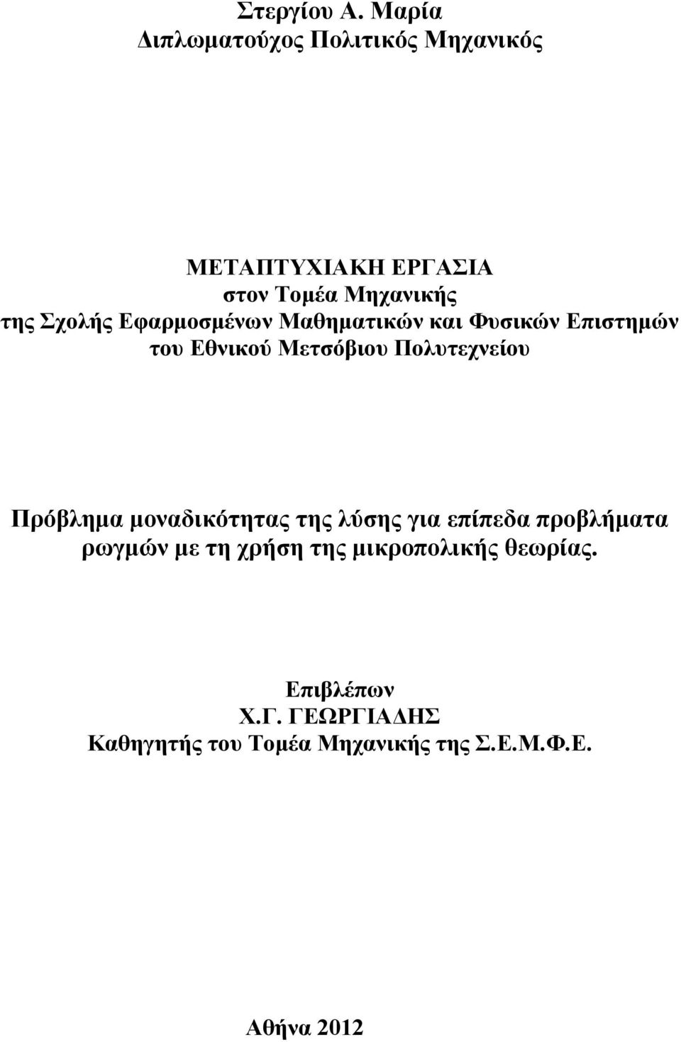 Σχολής Εφαρμοσμένων Μαθηματικών και Φυσικών Επιστημών του Εθνικού Μτσόβιου Πολυτχνίου