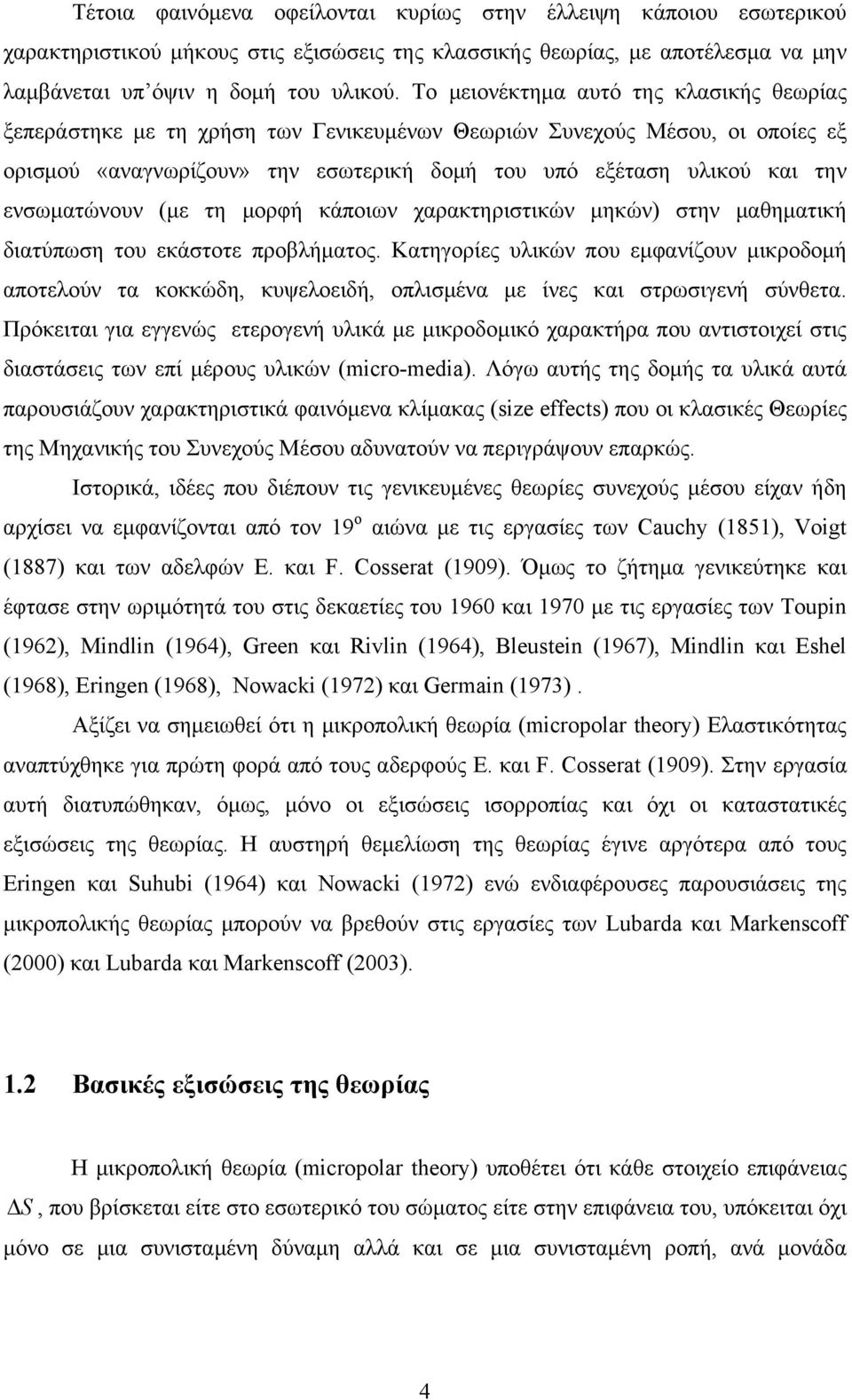 μορφή κάποιων χαρακτηριστικών μηκών) στην μαθηματική διατύπωση του κάστοτ προβλήματος. Kατηγορίς υλικών που μφανίζουν μικροδομή αποτλούν τα κοκκώδη, κυψλοιδή, οπλισμένα μ ίνς και στρωσιγνή σύνθτα.