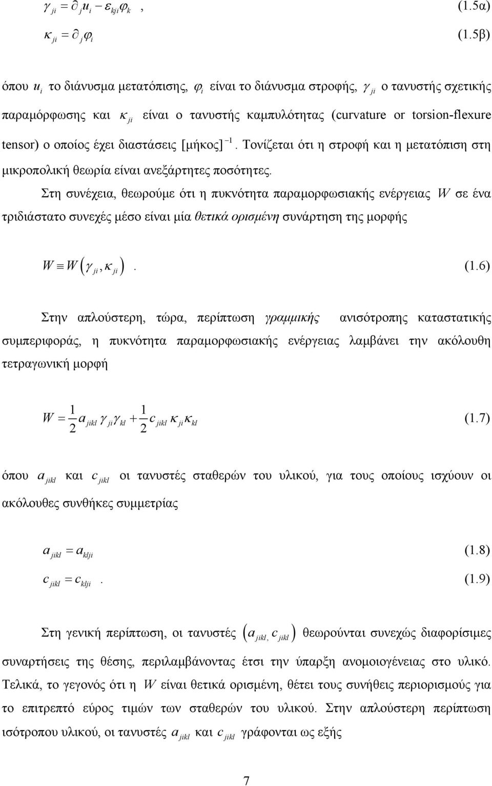 [μήκος]. Τονίζται ότι η στροφή και η μτατόπιση στη μικροπολική θωρία ίναι ανξάρτητς ποσότητς.