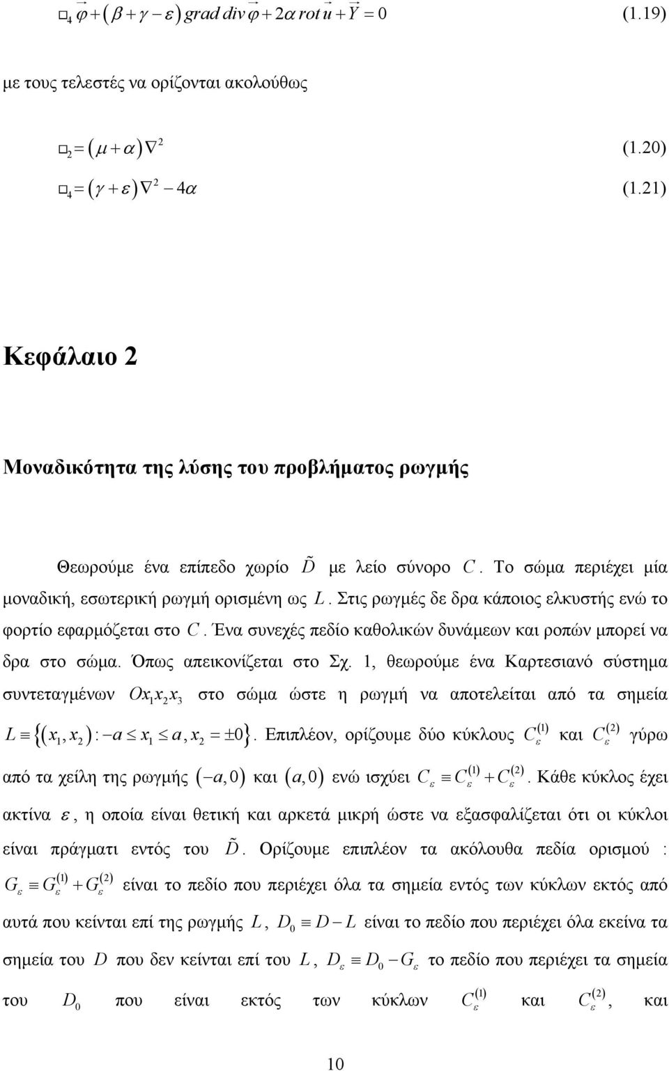 Στις ρωγμές δ δρα κάποιος λκυστής νώ το φορτίο φαρμόζται στο C. Ένα συνχές πδίο καθολικών δυνάμων και ροπών μπορί να δρα στο σώμα. Όπως απικονίζται στο Σχ.