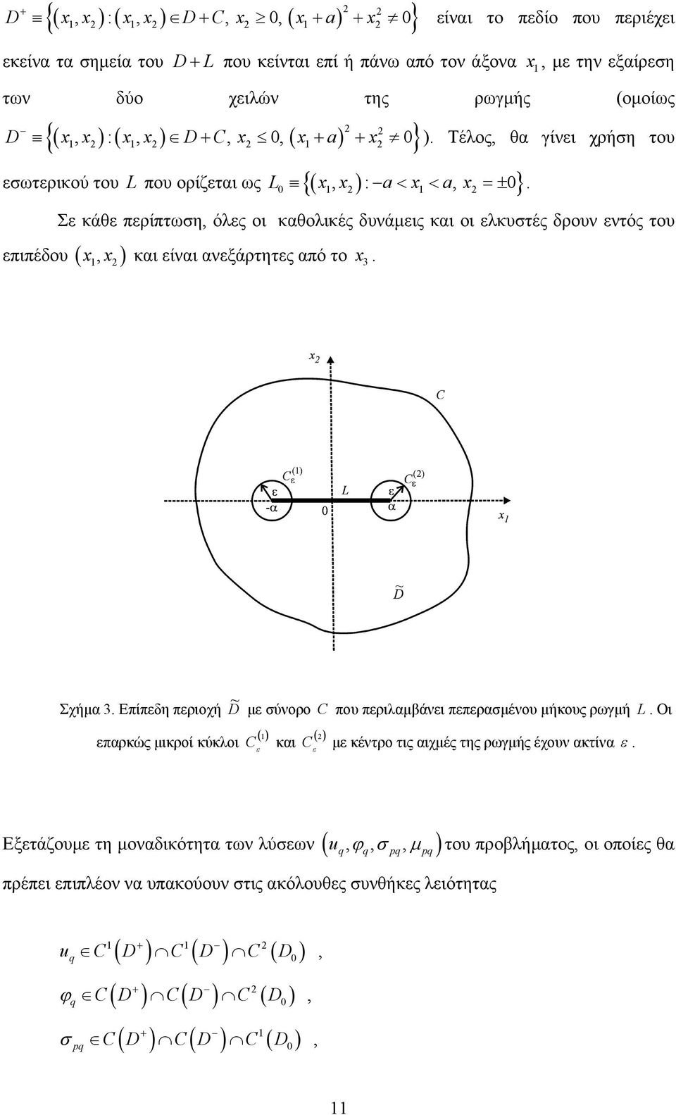 Σ κάθ πρίπτωση, όλς οι καθολικές δυνάμις και οι λκυστές δρουν ντός του πιπέδου (, ) x x και ίναι ανξάρτητς από το x 3. 1 Σχήμα 3. Επίπδη πριοχή D ~ μ σύνορο C που πριλαμβάνι ππρασμένου μήκους ρωγμή L.