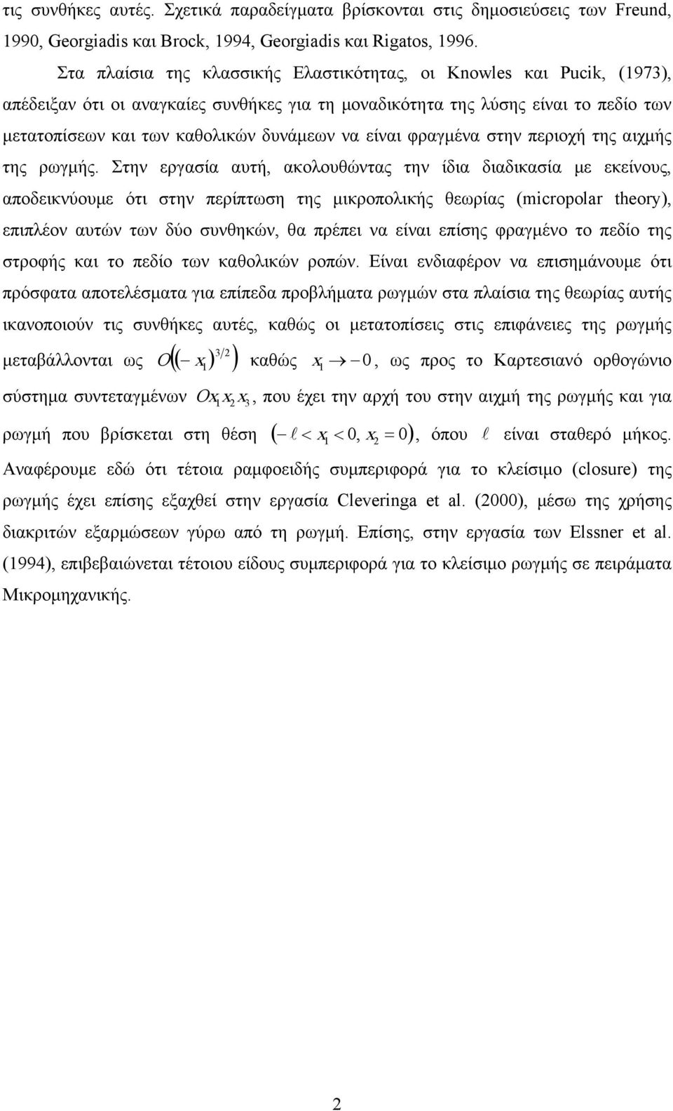 φραγμένα στην πριοχή της αιχμής της ρωγμής.