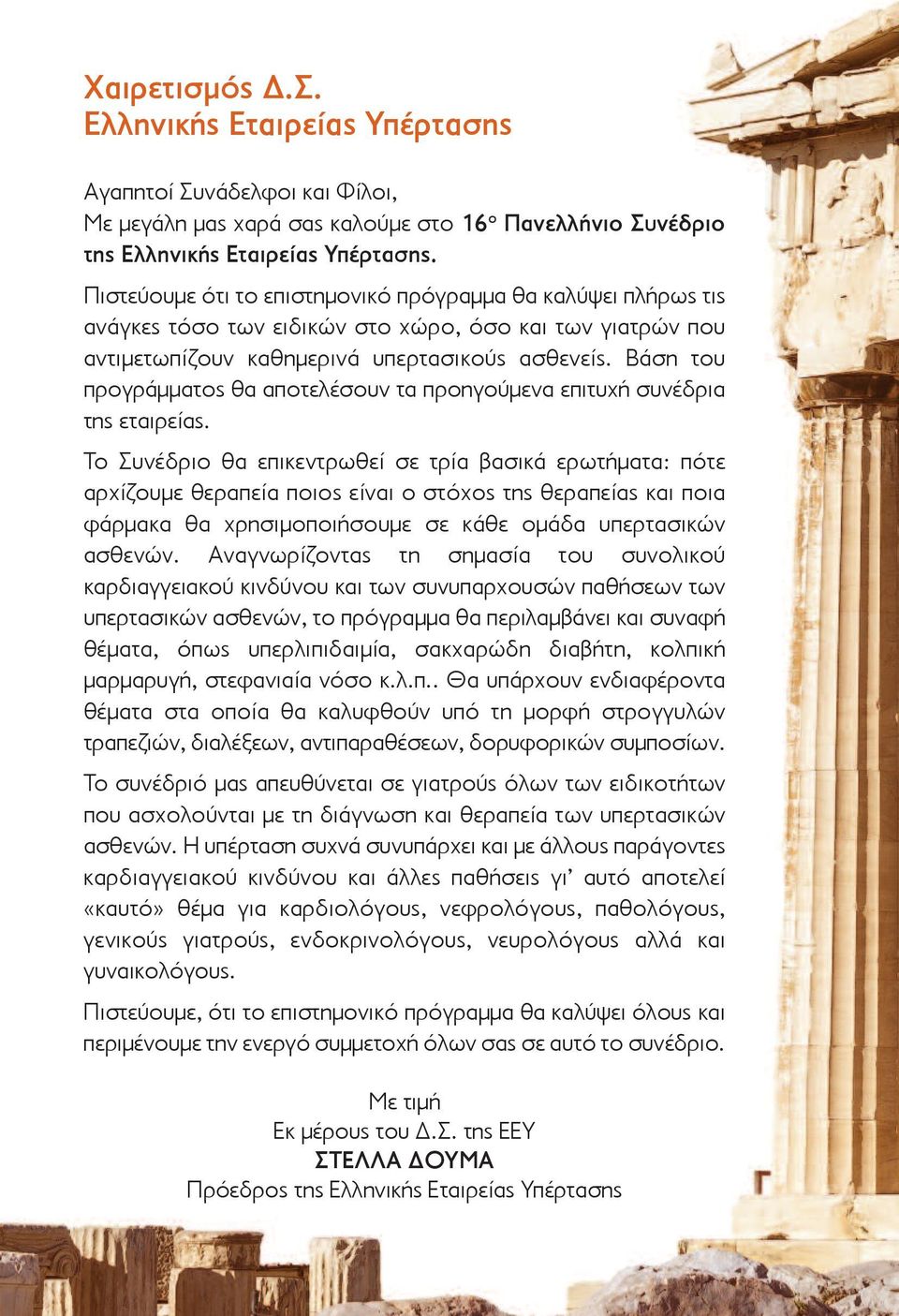 Βάση του προγράμματος θα αποτελέσουν τα προηγούμενα επιτυχή συνέδρια της εταιρείας.