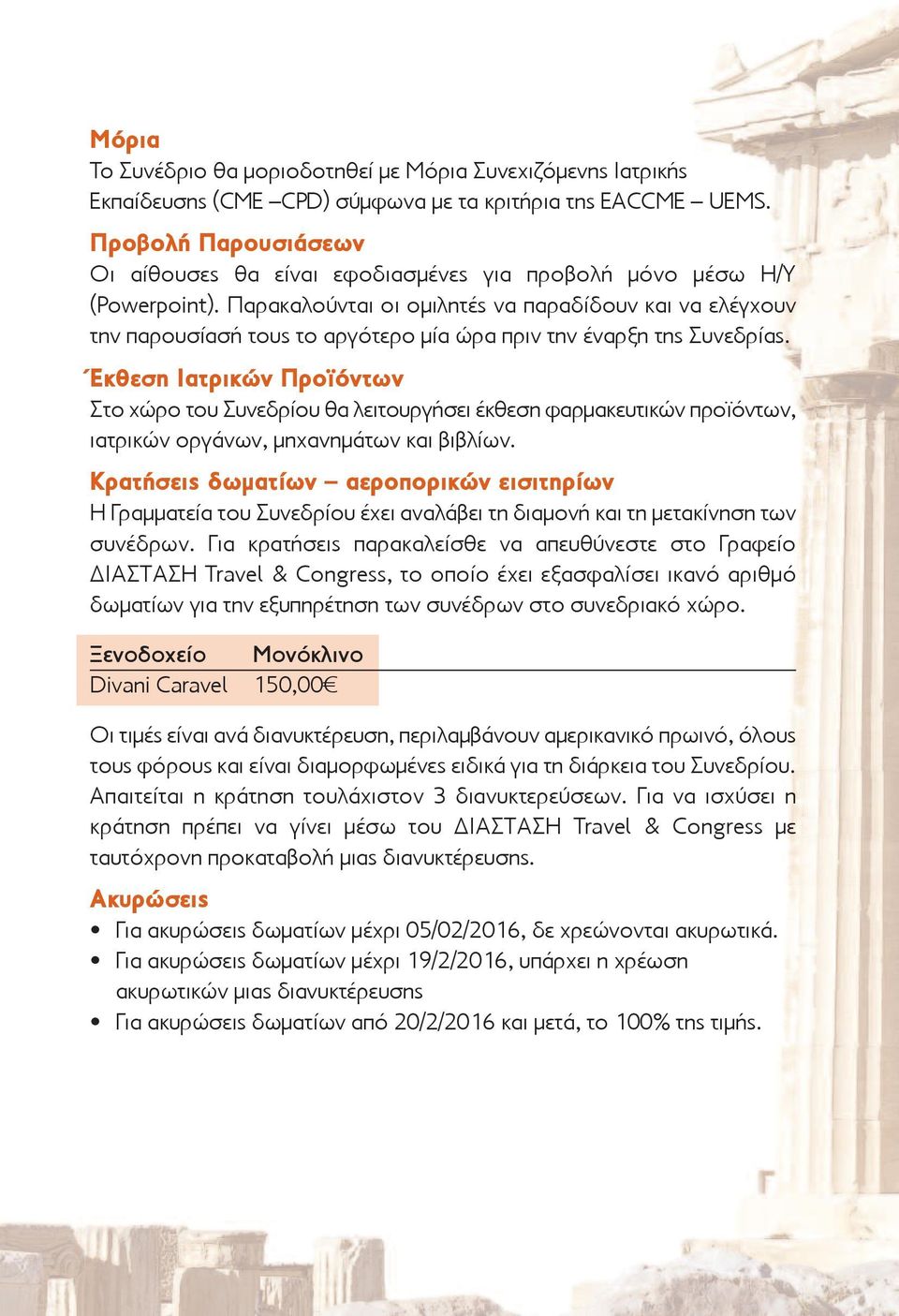 Παρακαλούνται οι ομιλητές να παραδίδουν και να ελέγχουν την παρουσίασή τους το αργότερο μία ώρα πριν την έναρξη της Συνεδρίας.