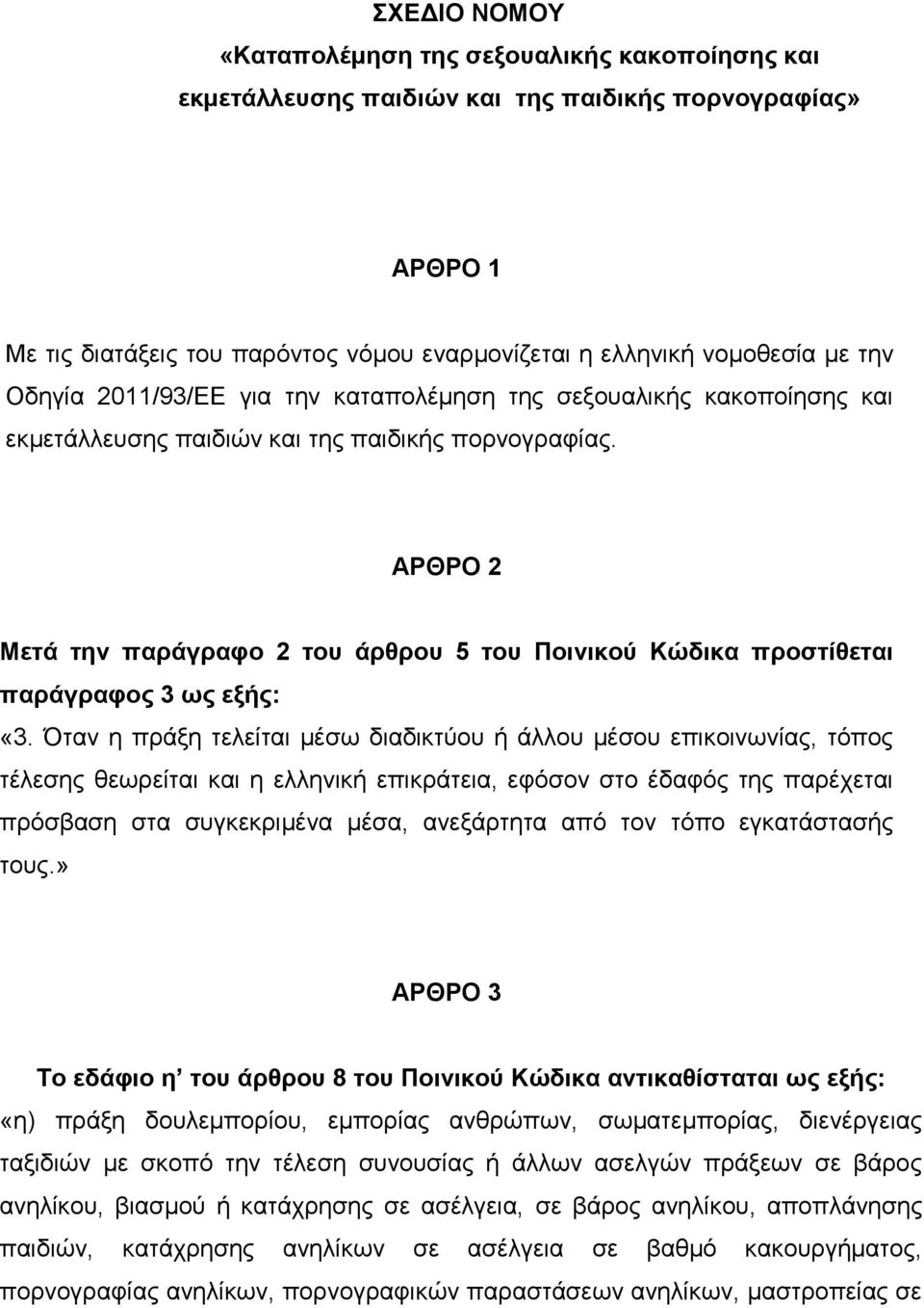 ΑΡΘΡΟ 2 Μετά την παράγραφο 2 του άρθρου 5 του Ποινικού Κώδικα προστίθεται παράγραφος 3 ως εξής: «3.