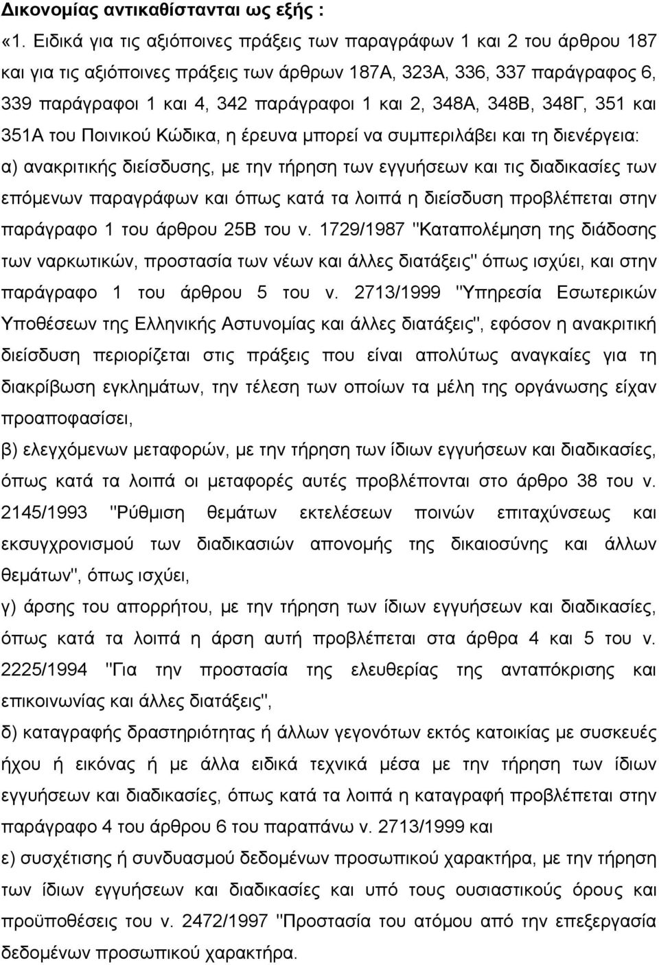 348Α, 348Β, 348Γ, 351 και 351Α του Ποινικού Κώδικα, η έρευνα μπορεί να συμπεριλάβει και τη διενέργεια: α) ανακριτικής διείσδυσης, με την τήρηση των εγγυήσεων και τις διαδικασίες των επόμενων