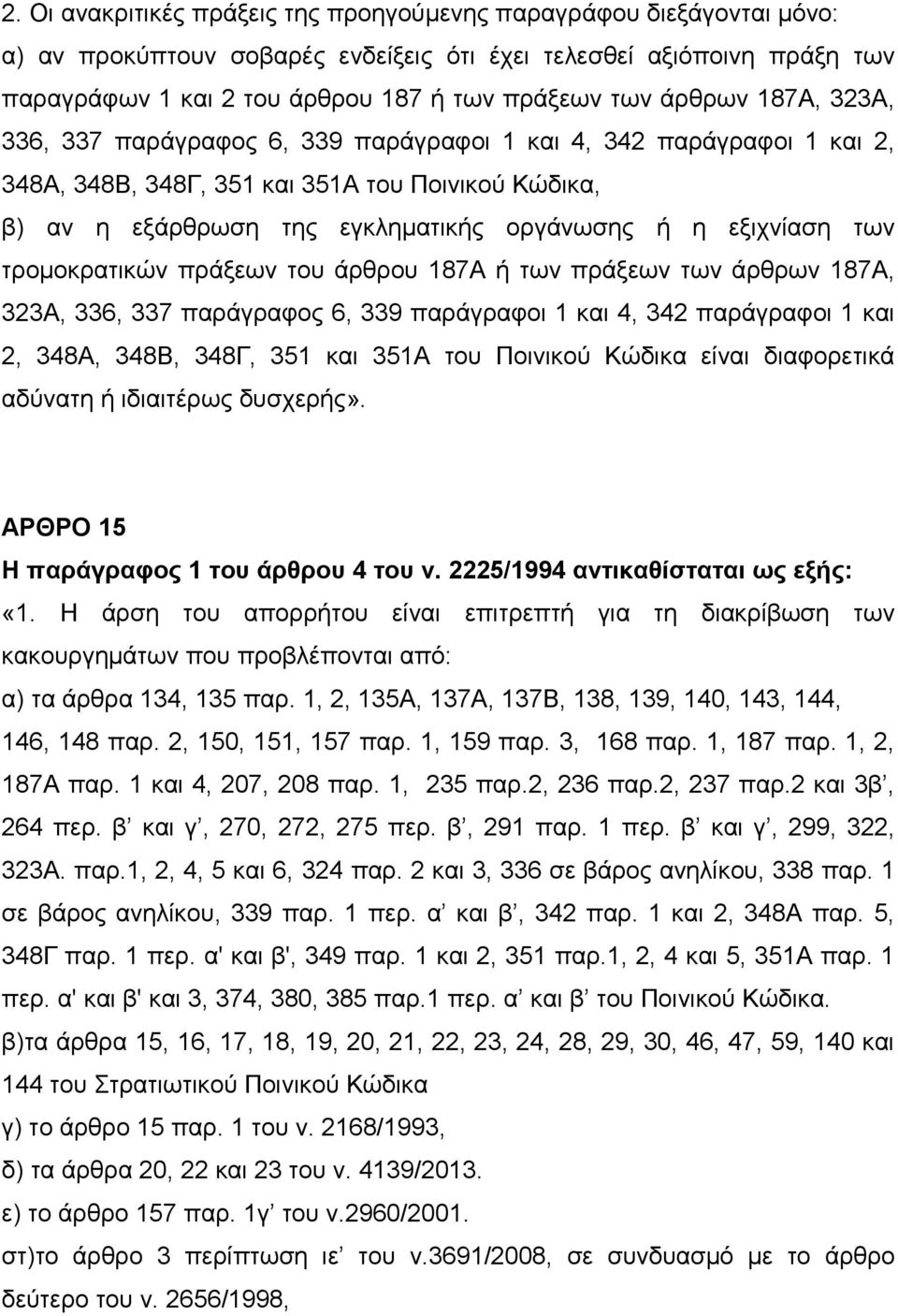 εξιχνίαση των τρομοκρατικών πράξεων του άρθρου 187Α ή των πράξεων των άρθρων 187Α, 323Α, 336, 337 παράγραφος 6, 339 παράγραφοι 1 και 4, 342 παράγραφοι 1 και 2, 348Α, 348Β, 348Γ, 351 και 351Α του