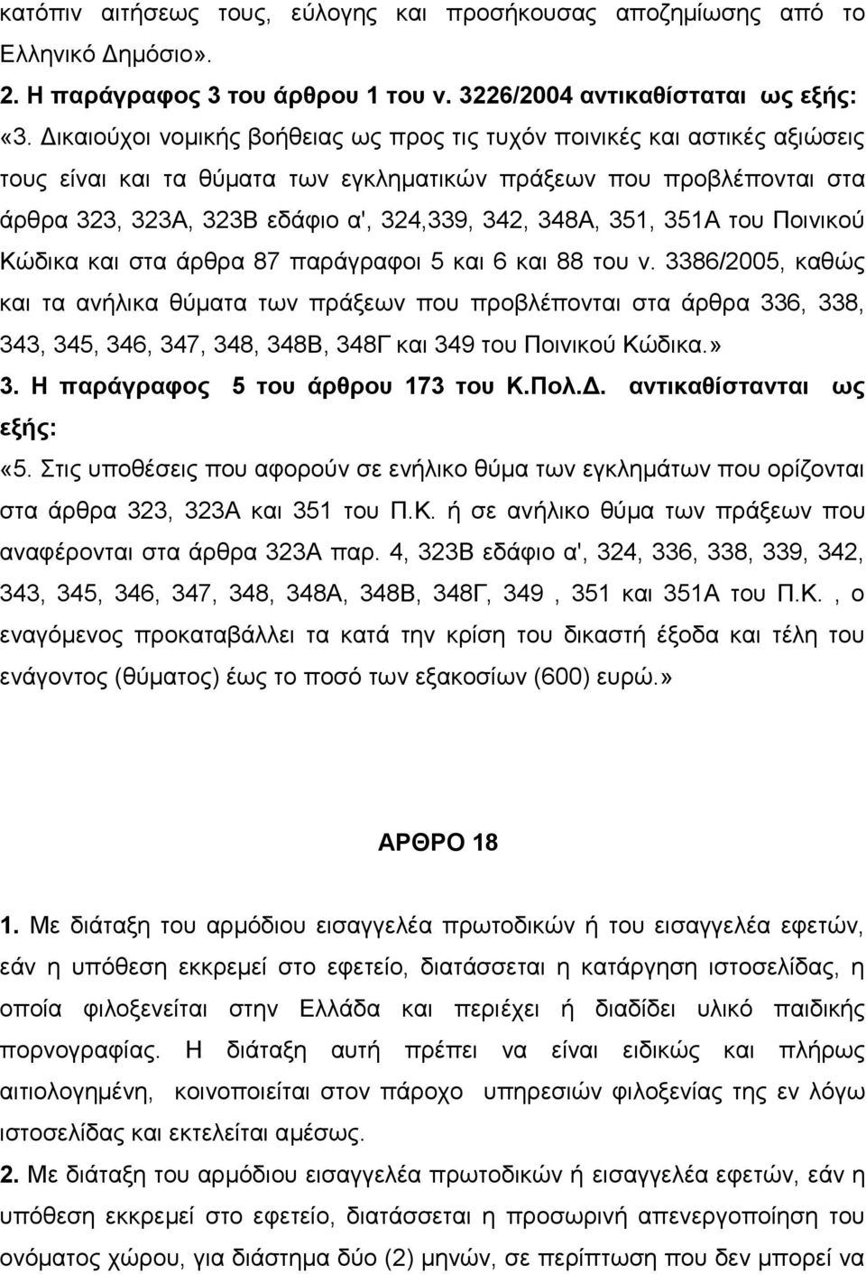 351, 351Α του Ποινικού Κώδικα και στα άρθρα 87 παράγραφοι 5 και 6 και 88 του ν.