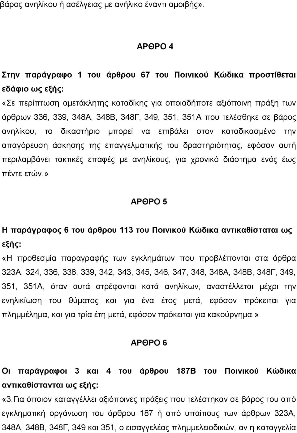 για οποιαδήποτε αξιόποινη πράξη των άρθρων 336, 339, 348Α, 348Β, 348Γ, 349, 351, 351Α που τελέσθηκε σε βάρος ανηλίκου, το δικαστήριο μπορεί να επιβάλει στον καταδικασμένο την απαγόρευση άσκησης της