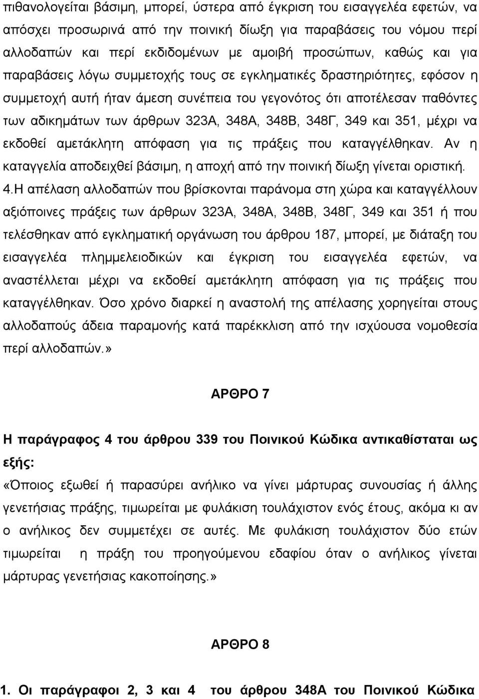 348Β, 348Γ, 349 και 351, μέχρι να εκδοθεί αμετάκλητη απόφαση για τις πράξεις που καταγγέλθηκαν. Αν η καταγγελία αποδειχθεί βάσιμη, η αποχή από την ποινική δίωξη γίνεται οριστική. 4.