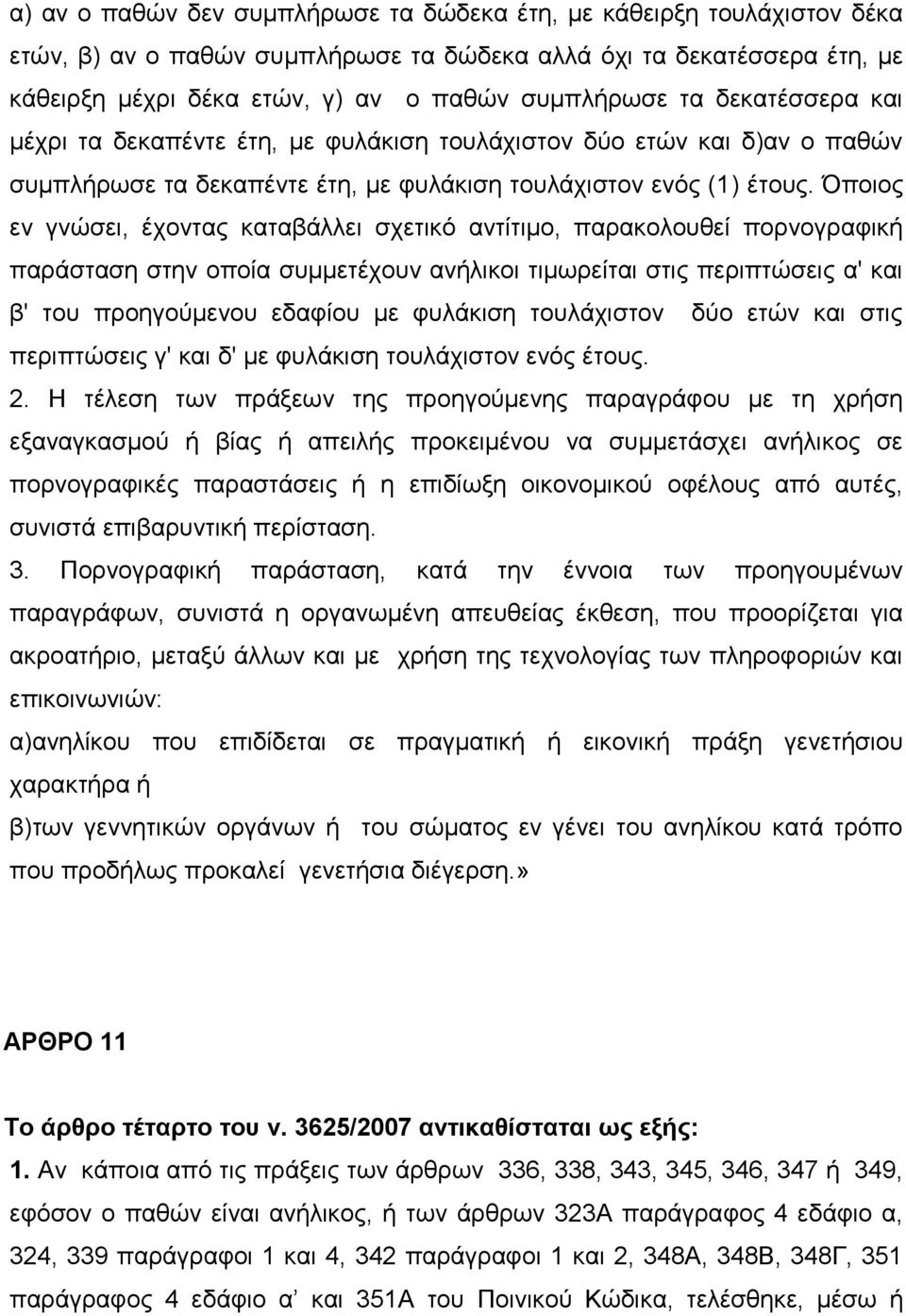 Όποιος εν γνώσει, έχοντας καταβάλλει σχετικό αντίτιμο, παρακολουθεί πορνογραφική παράσταση στην οποία συμμετέχουν ανήλικοι τιμωρείται στις περιπτώσεις α' και β' του προηγούμενου εδαφίου με φυλάκιση